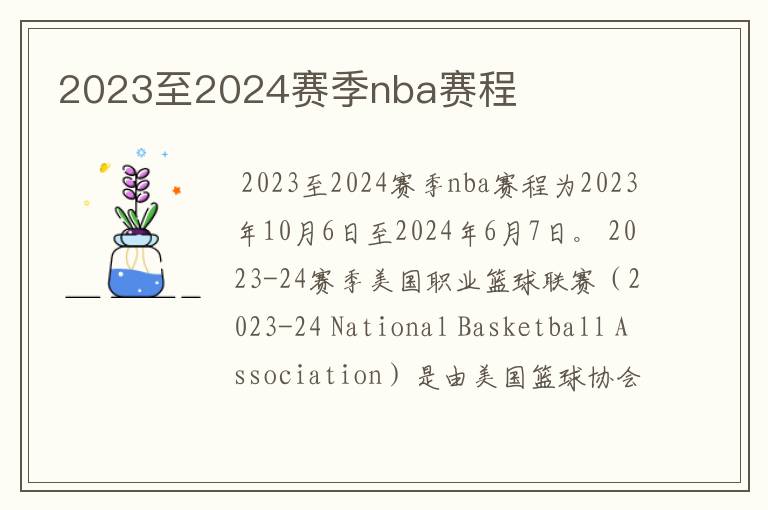 2023至2024赛季nba赛程