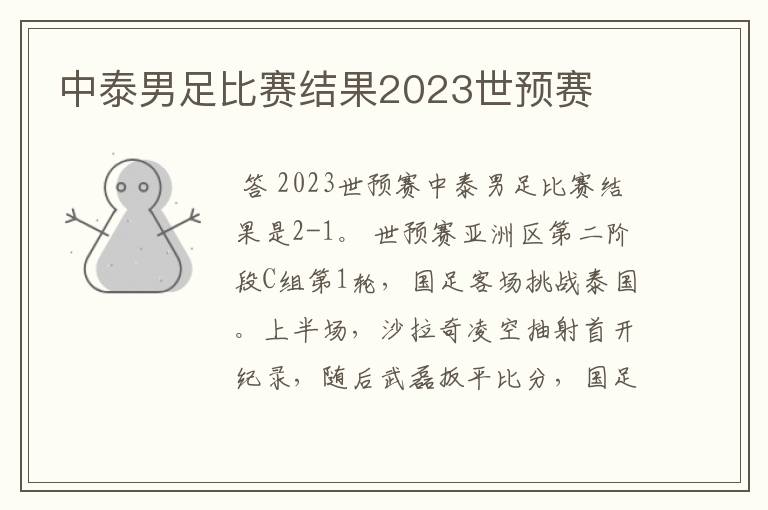 中泰男足比赛结果2023世预赛