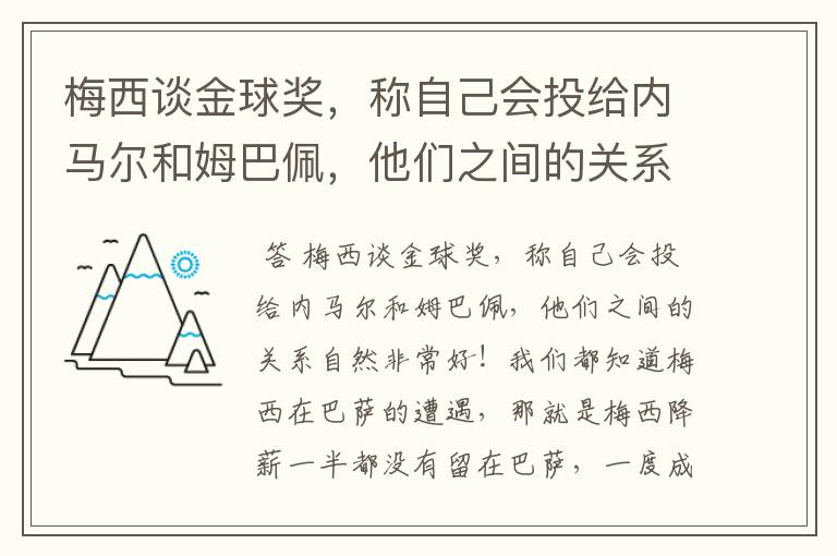 梅西谈金球奖，称自己会投给内马尔和姆巴佩，他们之间的关系如何？