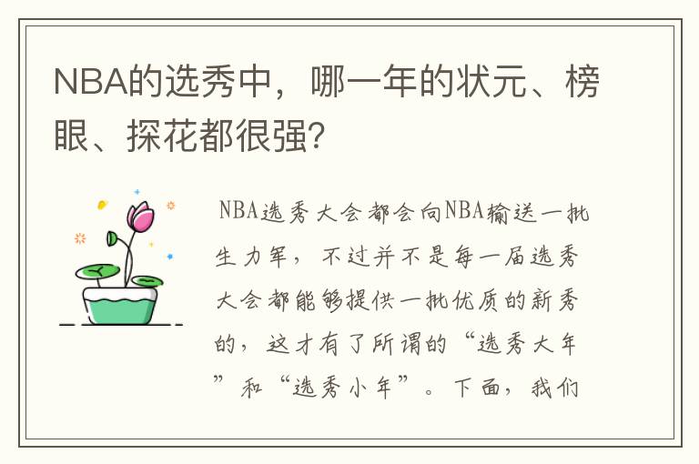 NBA的选秀中，哪一年的状元、榜眼、探花都很强？