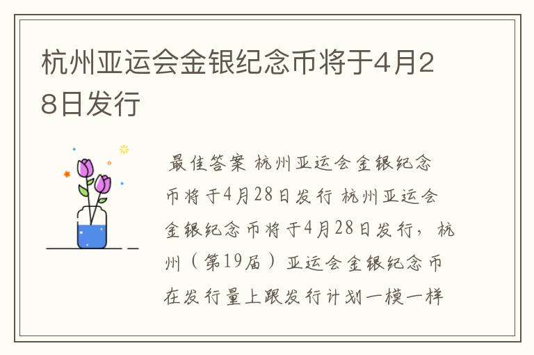 杭州亚运会金银纪念币将于4月28日发行