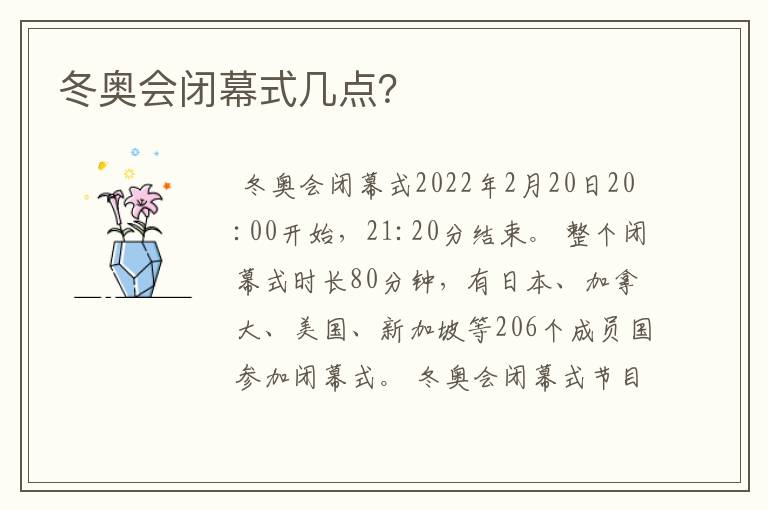 冬奥会闭幕式几点？