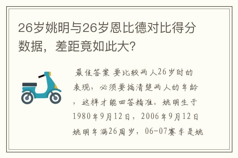 26岁姚明与26岁恩比德对比得分数据，差距竟如此大？