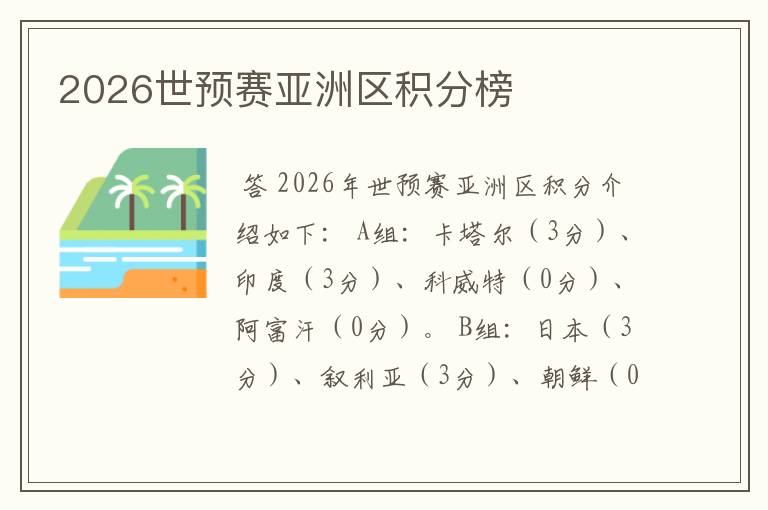 2026世预赛亚洲区积分榜