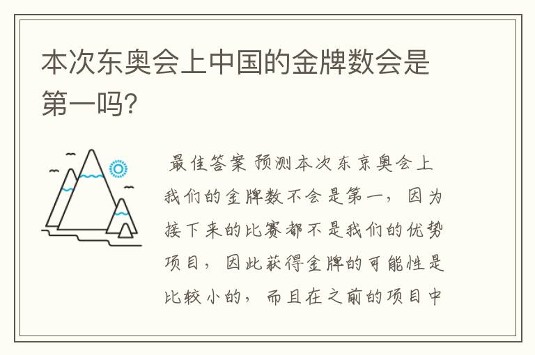 本次东奥会上中国的金牌数会是第一吗？