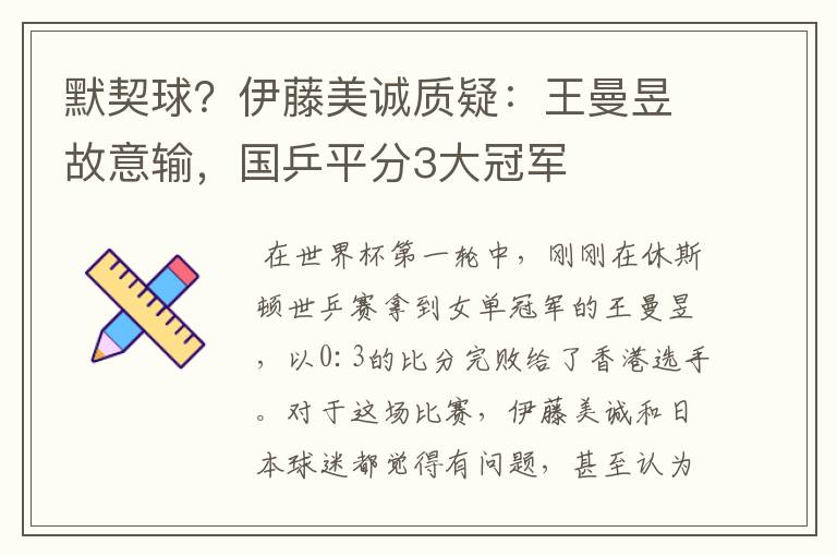 默契球？伊藤美诚质疑：王曼昱故意输，国乒平分3大冠军