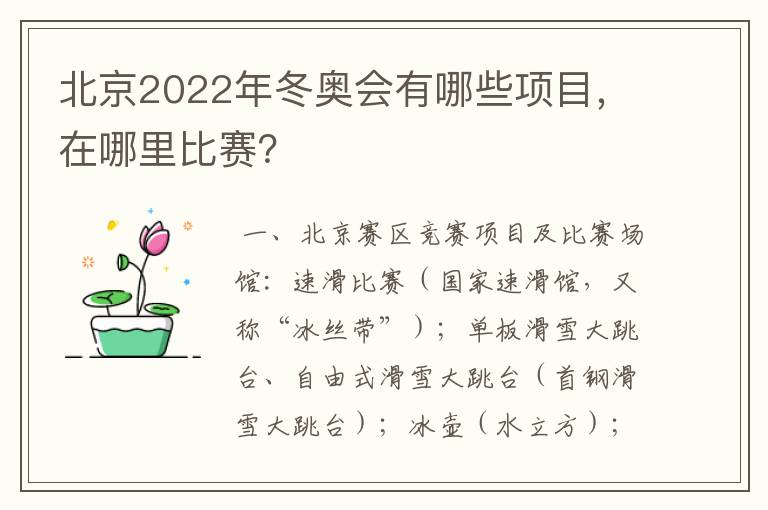 北京2022年冬奥会有哪些项目，在哪里比赛？