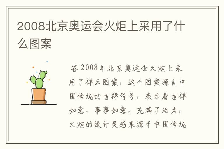 2008北京奥运会火炬上采用了什么图案