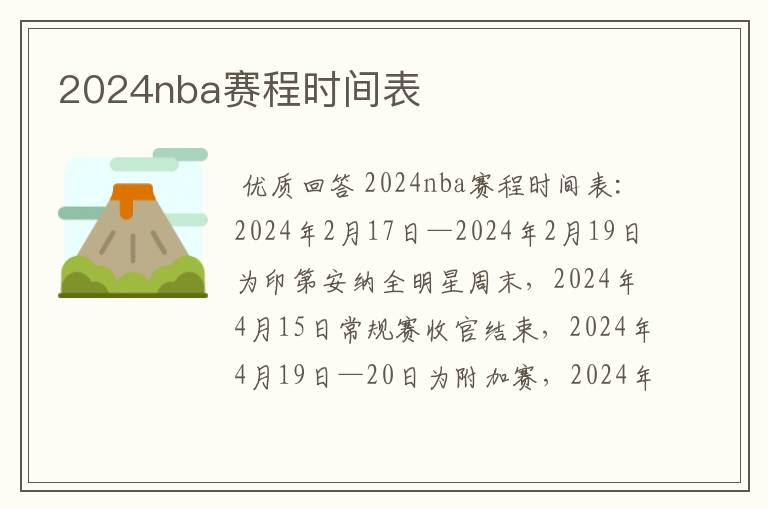 2024nba赛程时间表