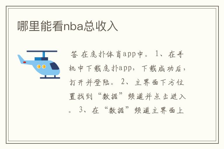 哪里能看nba总收入