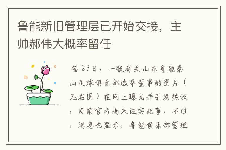 鲁能新旧管理层已开始交接，主帅郝伟大概率留任