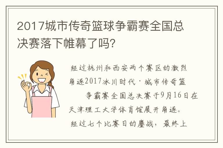 2017城市传奇篮球争霸赛全国总决赛落下帷幕了吗？