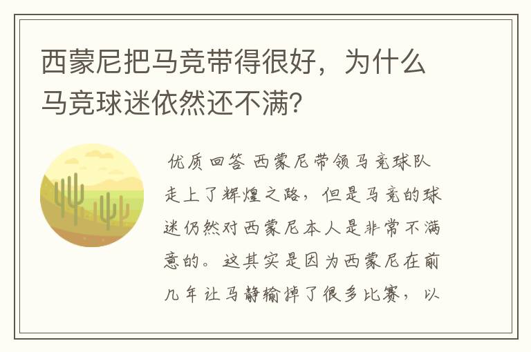 西蒙尼把马竞带得很好，为什么马竞球迷依然还不满？