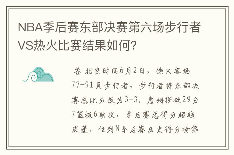 NBA季后赛东部决赛第六场步行者VS热火比赛结果如何？