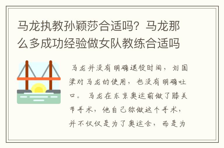 马龙执教孙颖莎合适吗？马龙那么多成功经验做女队教练合适吗？