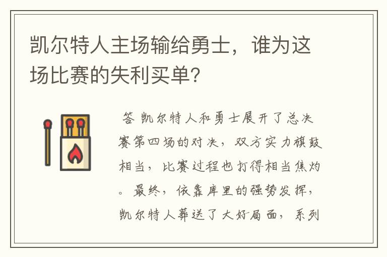 凯尔特人主场输给勇士，谁为这场比赛的失利买单？