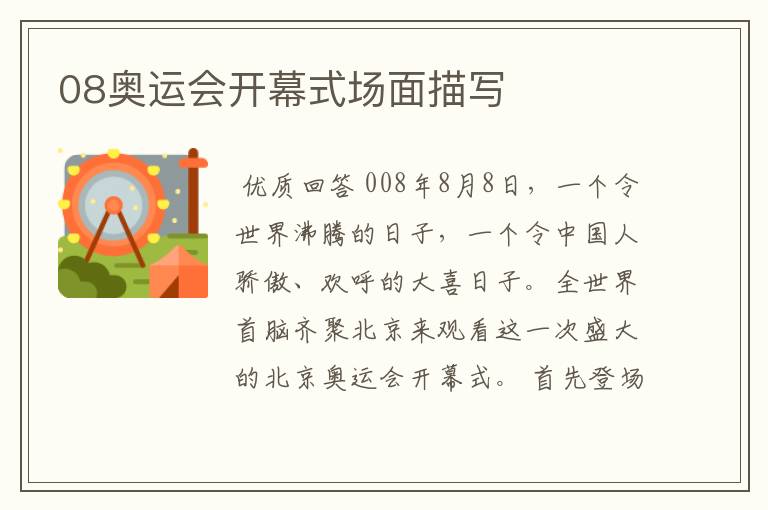 08奥运会开幕式场面描写