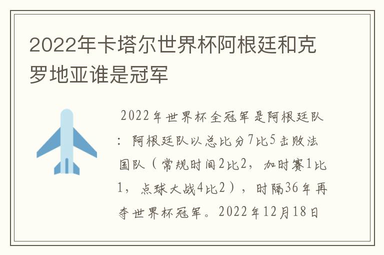 2022年卡塔尔世界杯阿根廷和克罗地亚谁是冠军