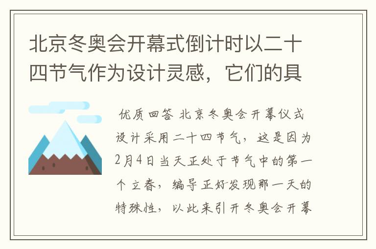 北京冬奥会开幕式倒计时以二十四节气作为设计灵感，它们的具体出处是什么？