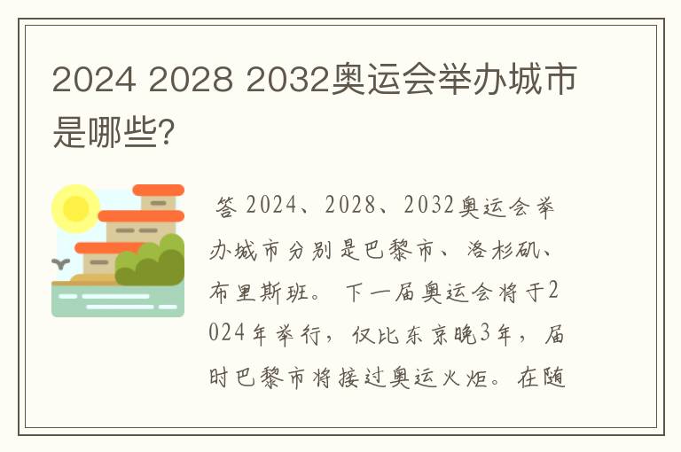 2024 2028 2032奥运会举办城市是哪些？