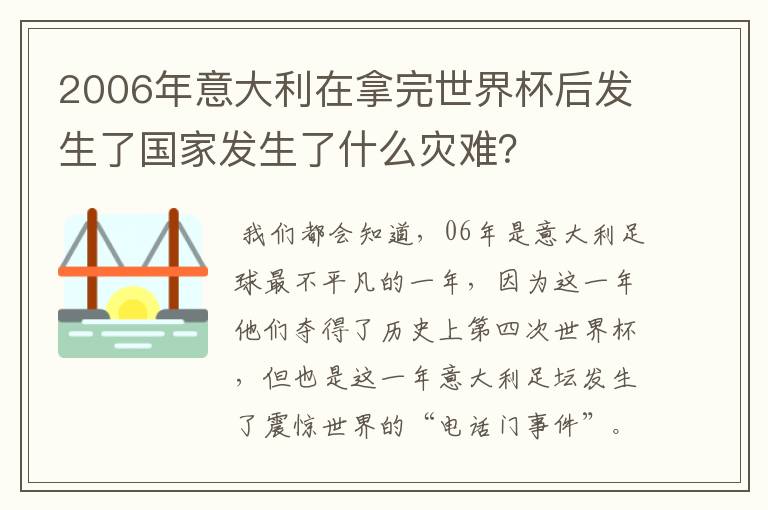 2006年意大利在拿完世界杯后发生了国家发生了什么灾难？