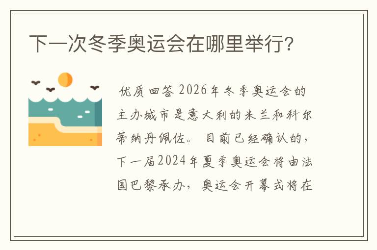 下一次冬季奥运会在哪里举行?