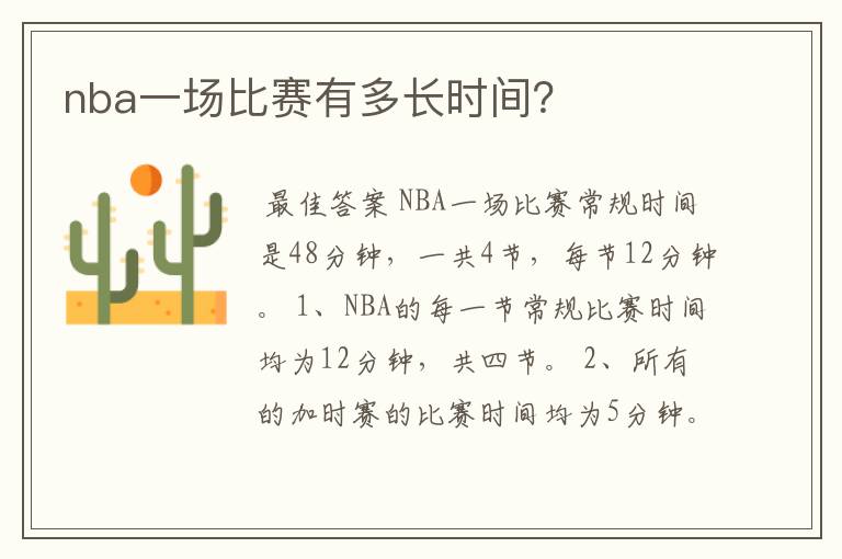 nba一场比赛有多长时间？