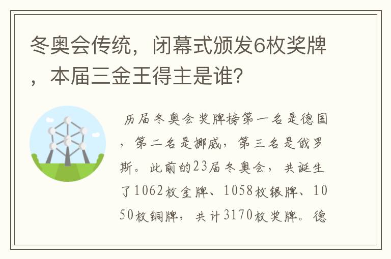 冬奥会传统，闭幕式颁发6枚奖牌，本届三金王得主是谁？