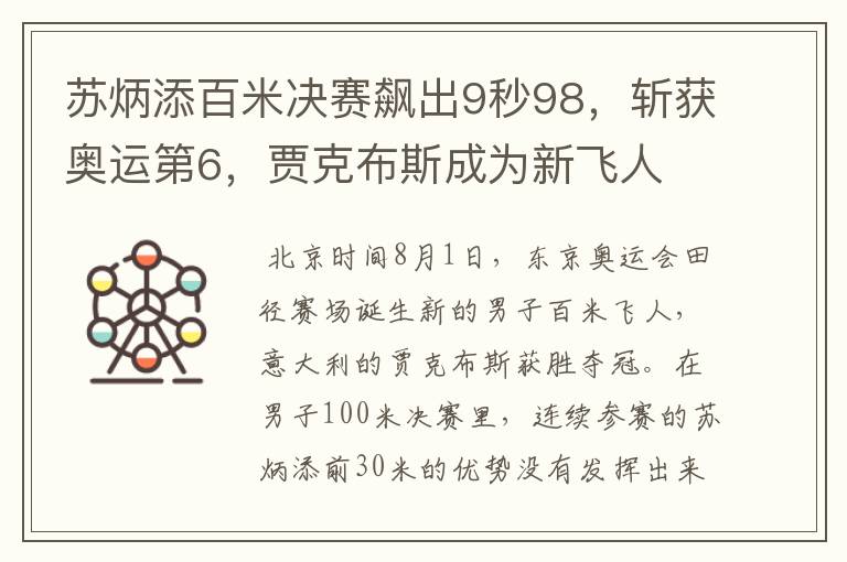 苏炳添百米决赛飙出9秒98，斩获奥运第6，贾克布斯成为新飞人