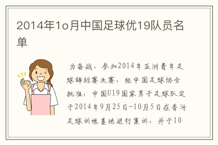 2014年1o月中国足球优19队员名单