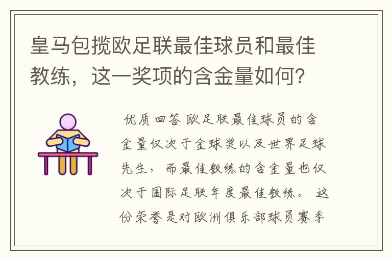 皇马包揽欧足联最佳球员和最佳教练，这一奖项的含金量如何？