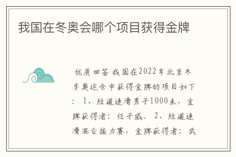 我国在冬奥会哪个项目获得金牌