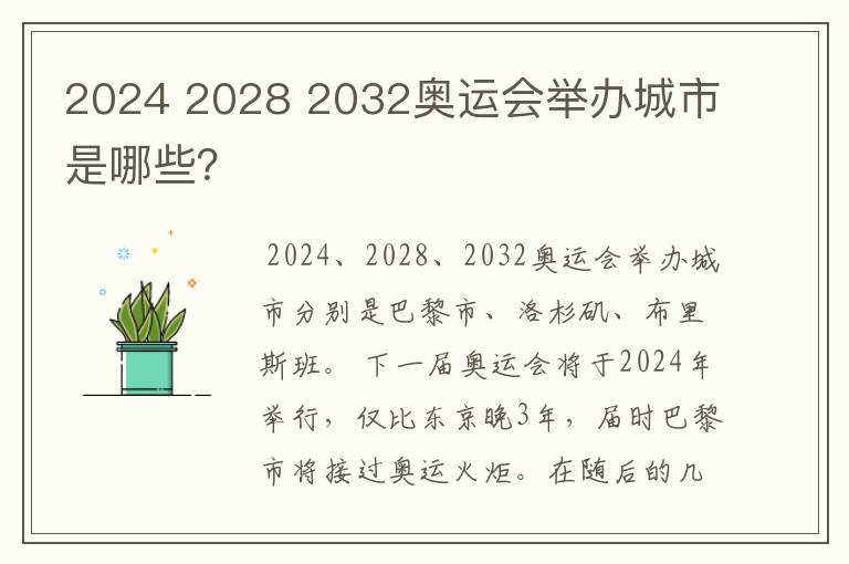 2024 2028 2032奥运会举办城市是哪些？