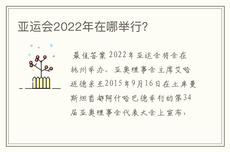 亚运会2022年在哪举行？