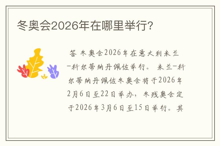 冬奥会2026年在哪里举行?