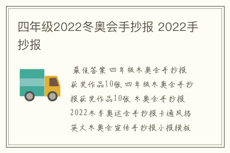 四年级2022冬奥会手抄报 2022手抄报