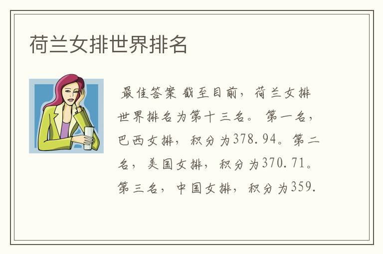 荷兰女排世界排名