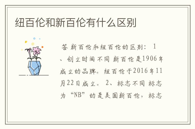 纽百伦和新百伦有什么区别