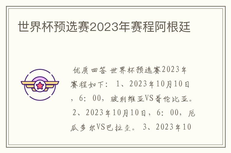 世界杯预选赛2023年赛程阿根廷