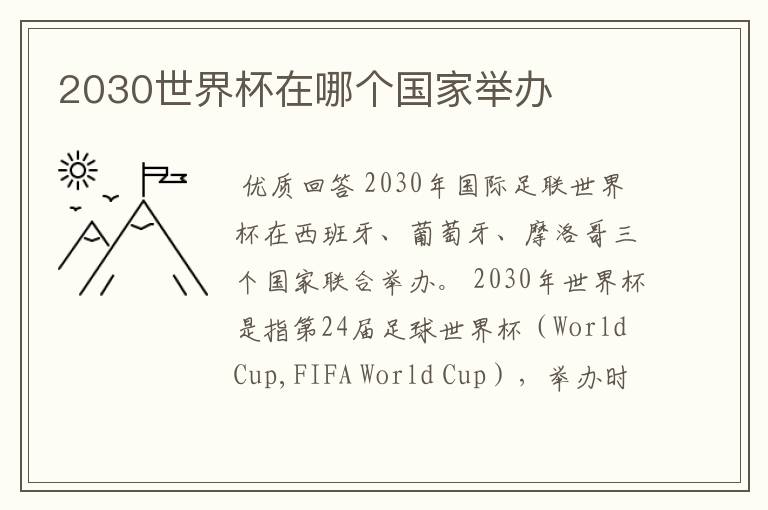 2030世界杯在哪个国家举办