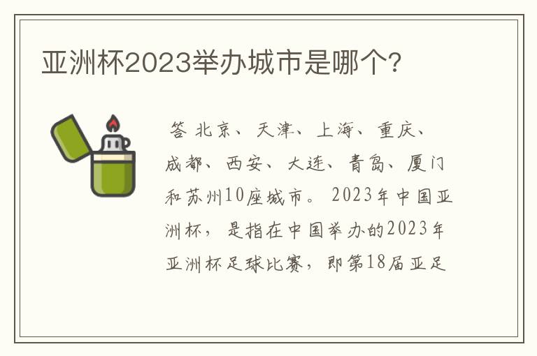 亚洲杯2023举办城市是哪个?