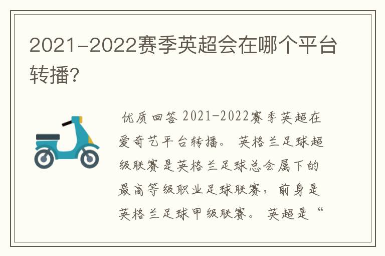 2021-2022赛季英超会在哪个平台转播?