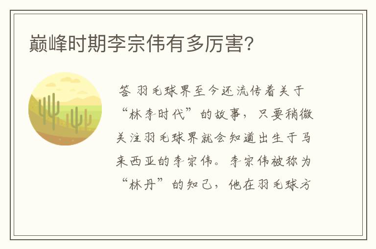 巅峰时期李宗伟有多厉害?