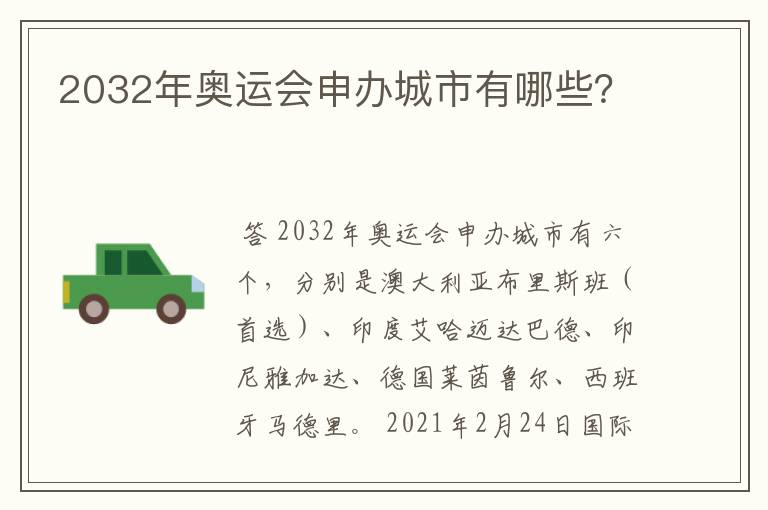 2032年奥运会申办城市有哪些？