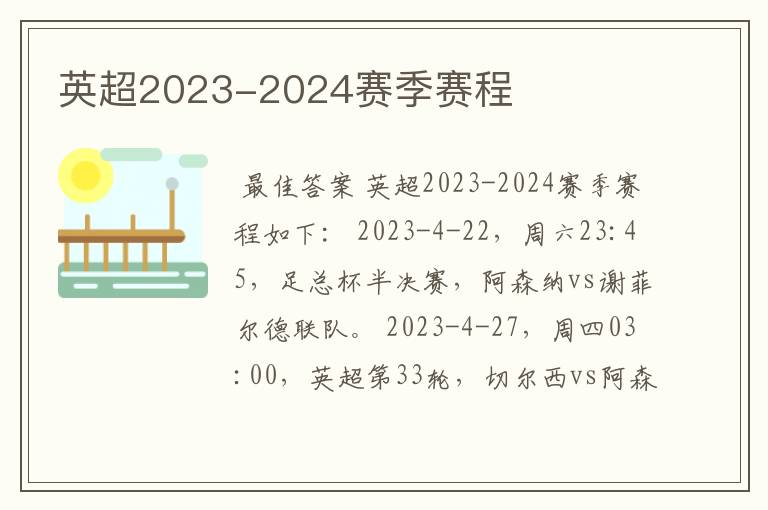 英超2023-2024赛季赛程