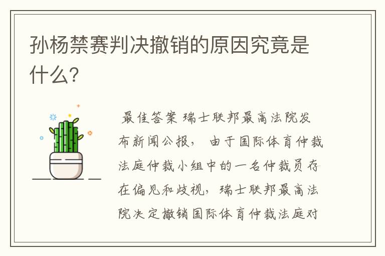 孙杨禁赛判决撤销的原因究竟是什么？