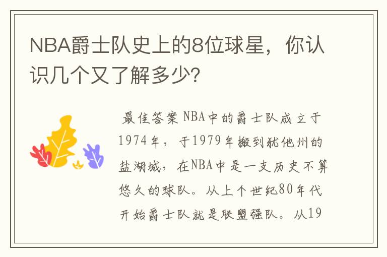 NBA爵士队史上的8位球星，你认识几个又了解多少？