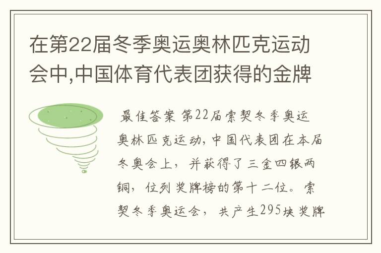 在第22届冬季奥运奥林匹克运动会中,中国体育代表团获得的金牌数占奖牌总数的