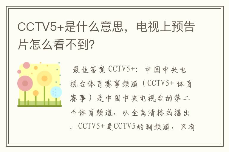 CCTV5+是什么意思，电视上预告片怎么看不到？