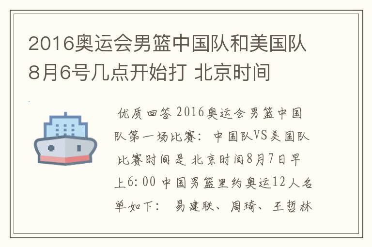 2016奥运会男篮中国队和美国队8月6号几点开始打 北京时间